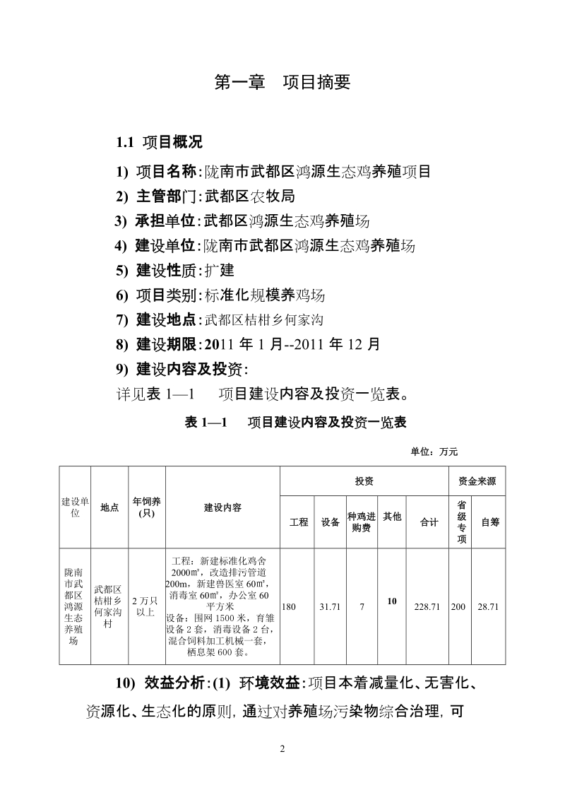 鸿源生态鸡养殖可行性研究报告(陇南市武都区).doc_第2页