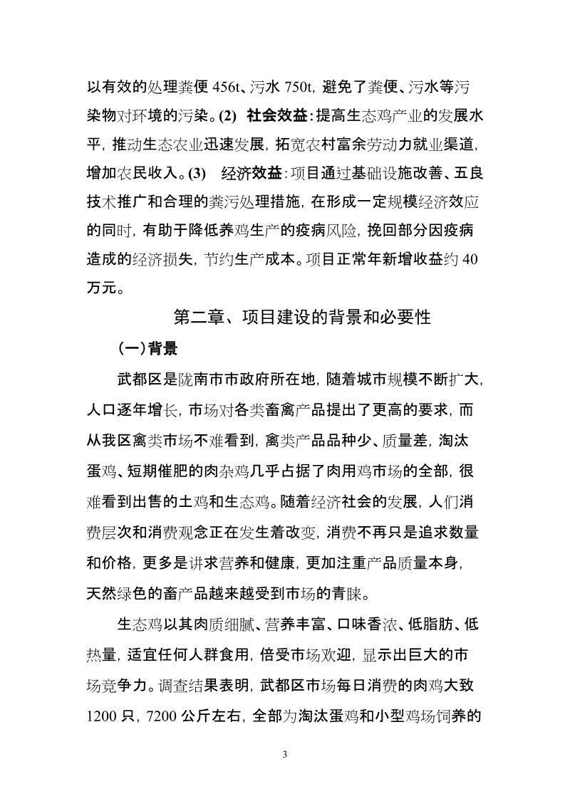 鸿源生态鸡养殖可行性研究报告(陇南市武都区).doc_第3页