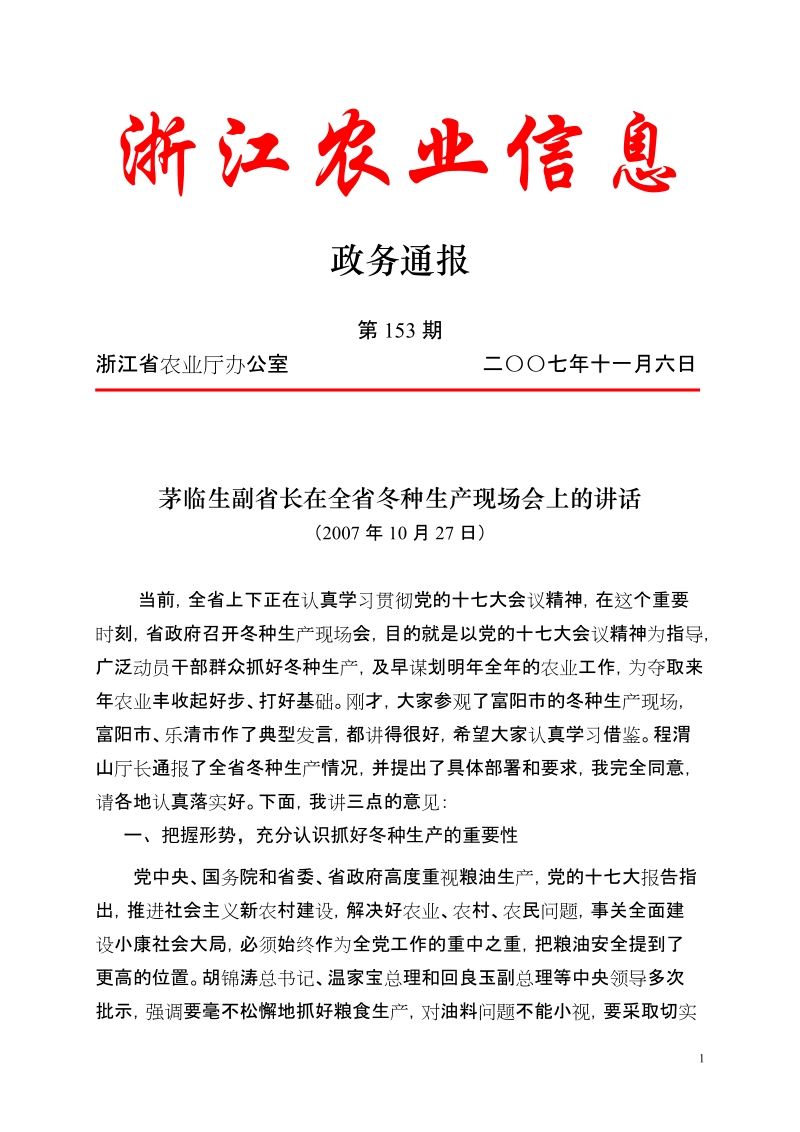 茅临生副省长在全省冬种生产现场会上的讲话.doc_第1页