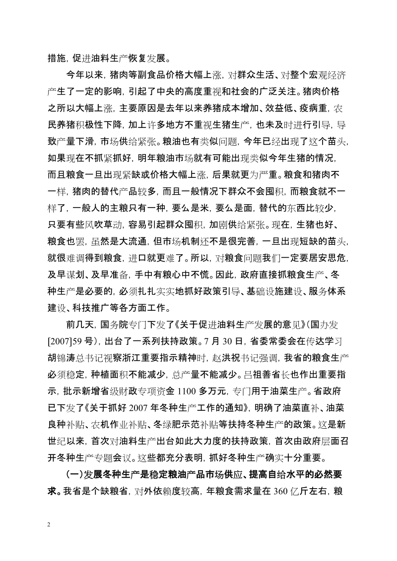 茅临生副省长在全省冬种生产现场会上的讲话.doc_第2页