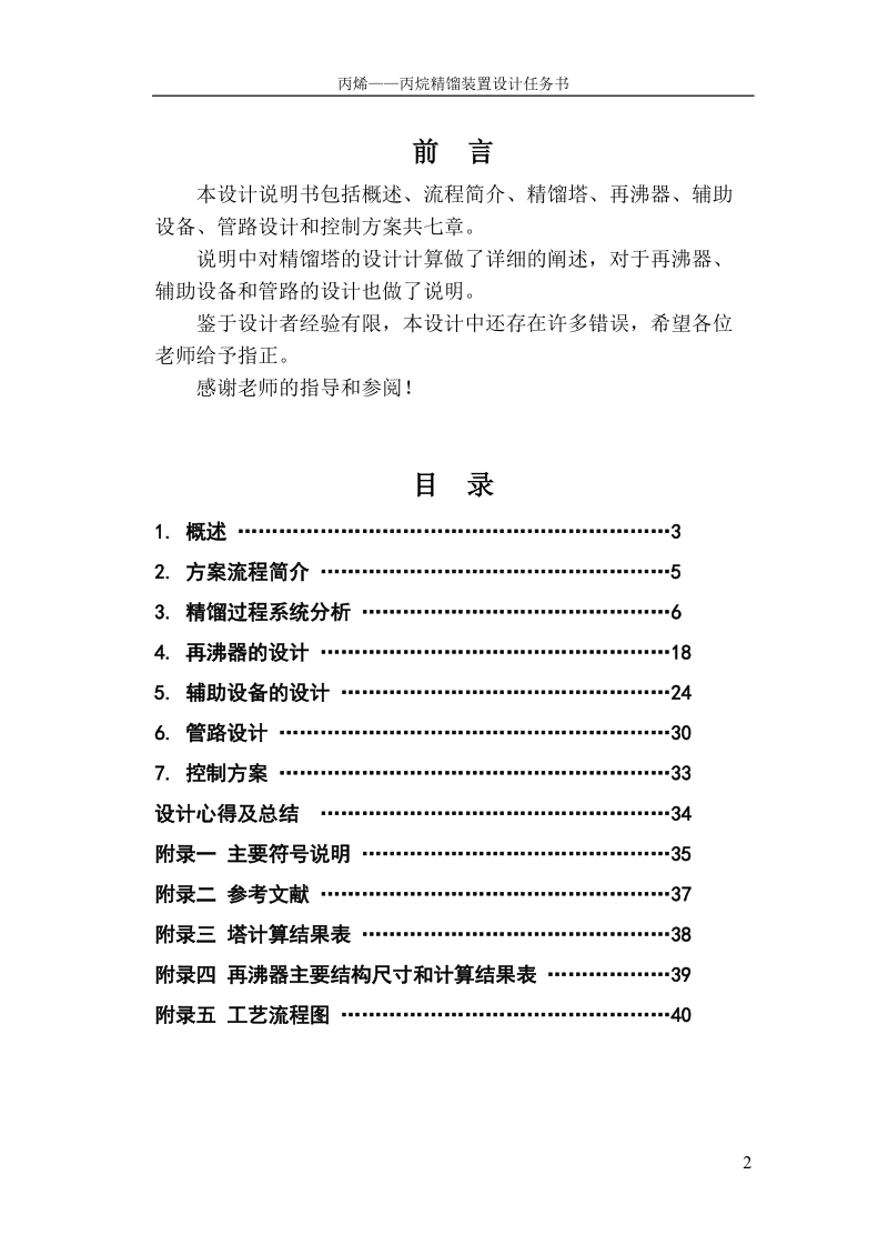 过程工艺与设备课程设计任务书_丙烯-丙烷精馏装置设计.doc_第2页