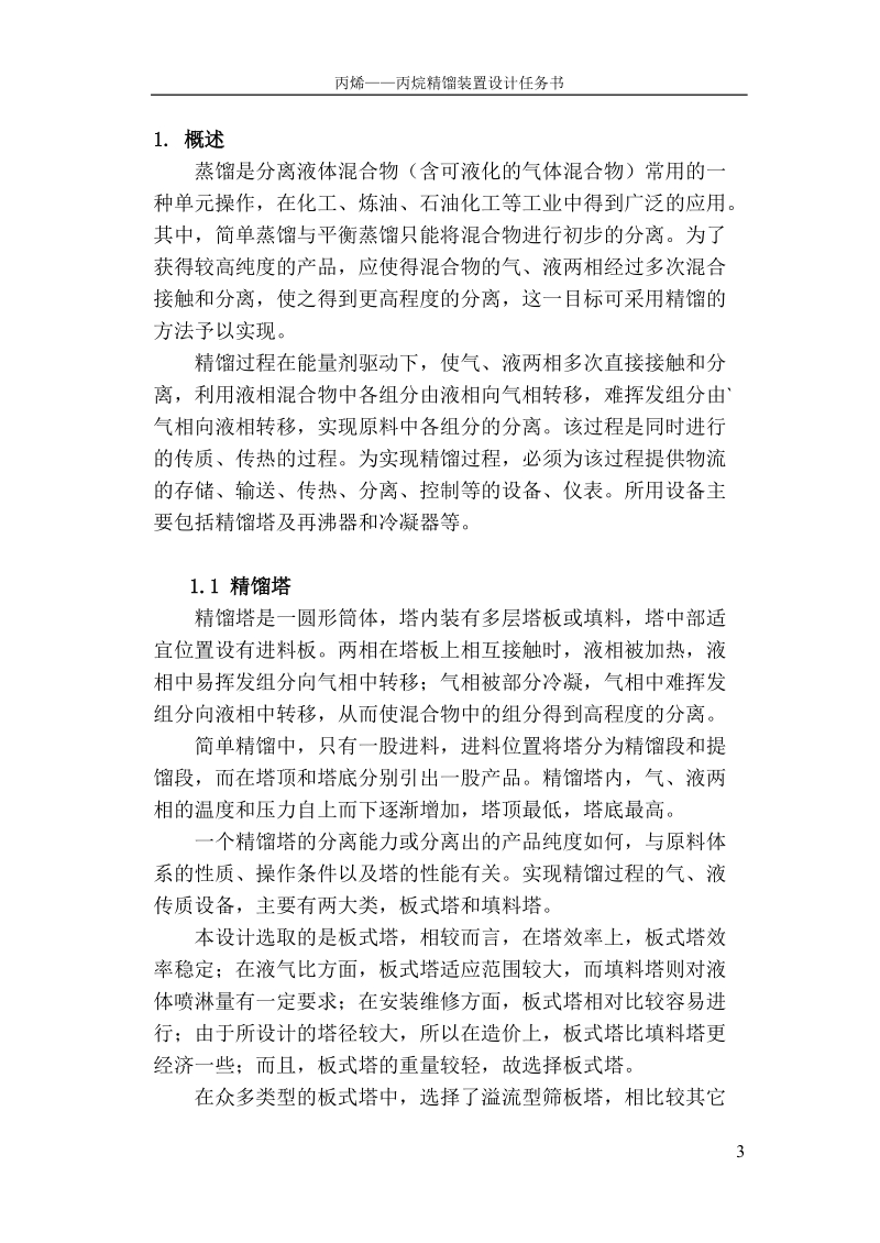 过程工艺与设备课程设计任务书_丙烯-丙烷精馏装置设计.doc_第3页