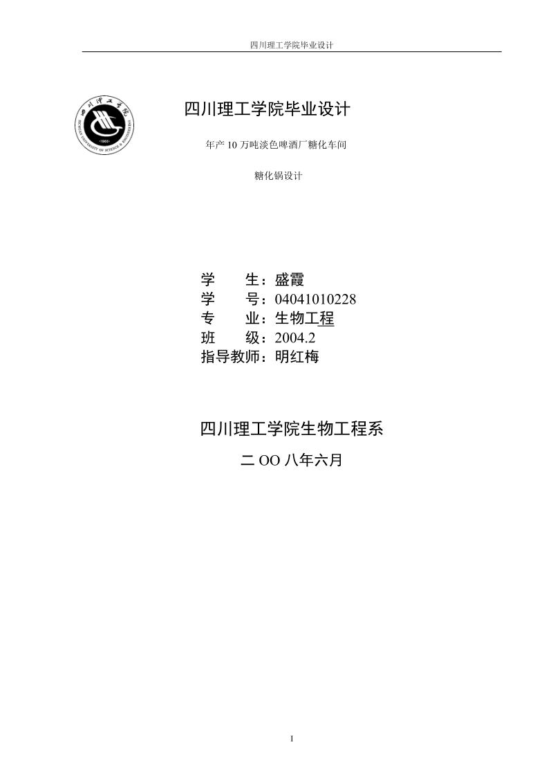 年产10万吨澹色啤酒厂糖化车间糖化锅设计.doc_第1页