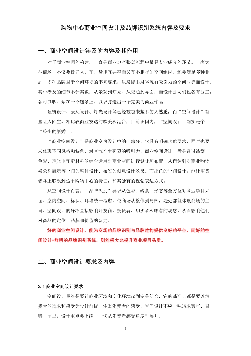 购物中心商业空间设计及导视系统建立要求.doc_第1页