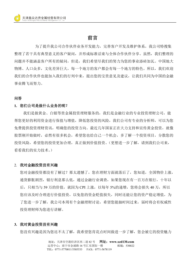 石家庄鑫皇营销话术.doc_第2页