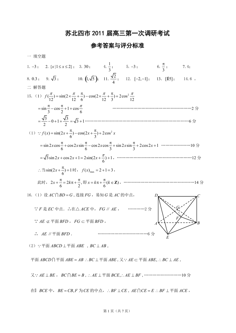 江苏省苏北四市(徐、淮、宿、连)2011届高三第二次调研—答案.doc_第1页