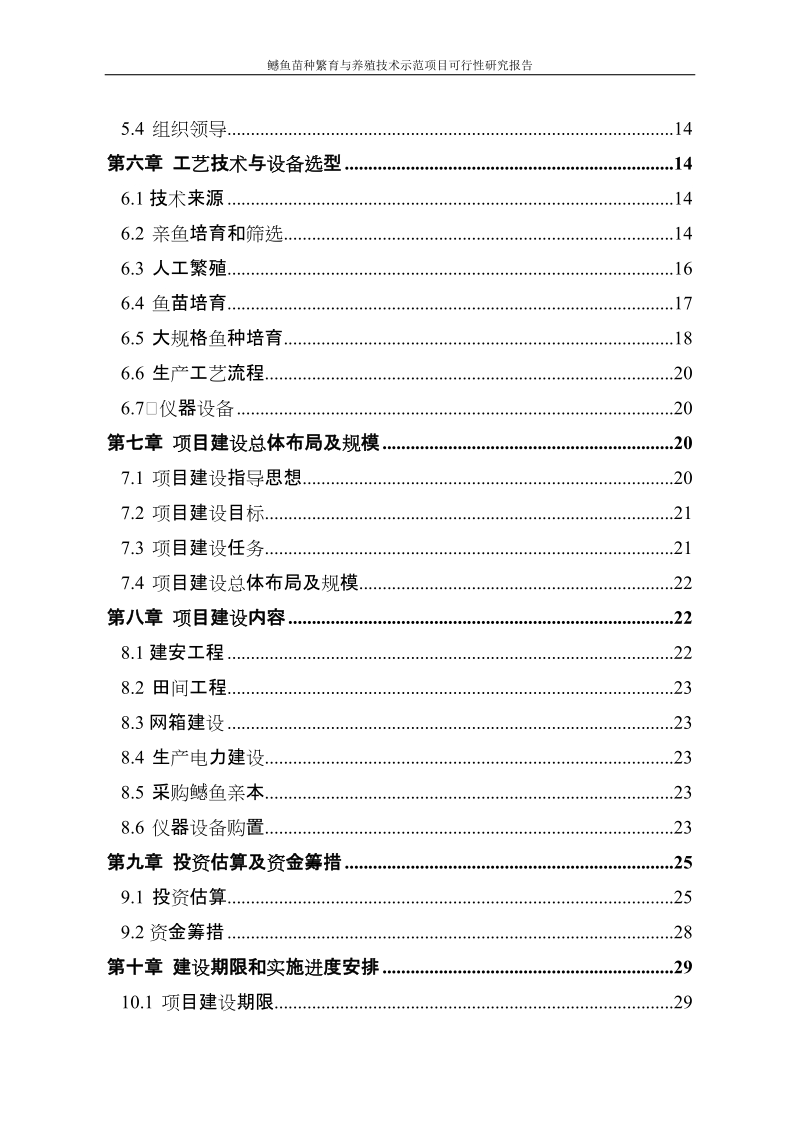 鳡鱼苗种繁育与养殖技术示范项目可行性研究报告.doc_第3页