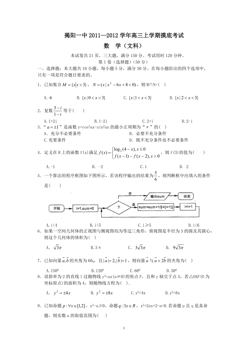 揭阳一中2012届高三上学期摸底考试(文数).doc_第1页