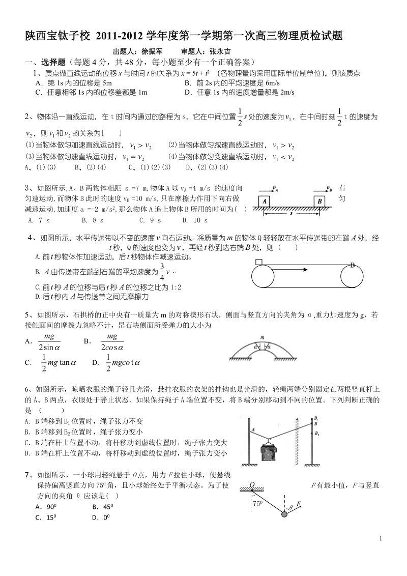 陕西宝钛子校_2011-2012学年度第一学期第一次高三物理质检试题.doc_第1页