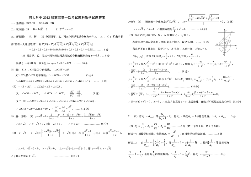 河大附中2012届高三第一次考试理科数学试题答案,理科数学答案.doc_第1页