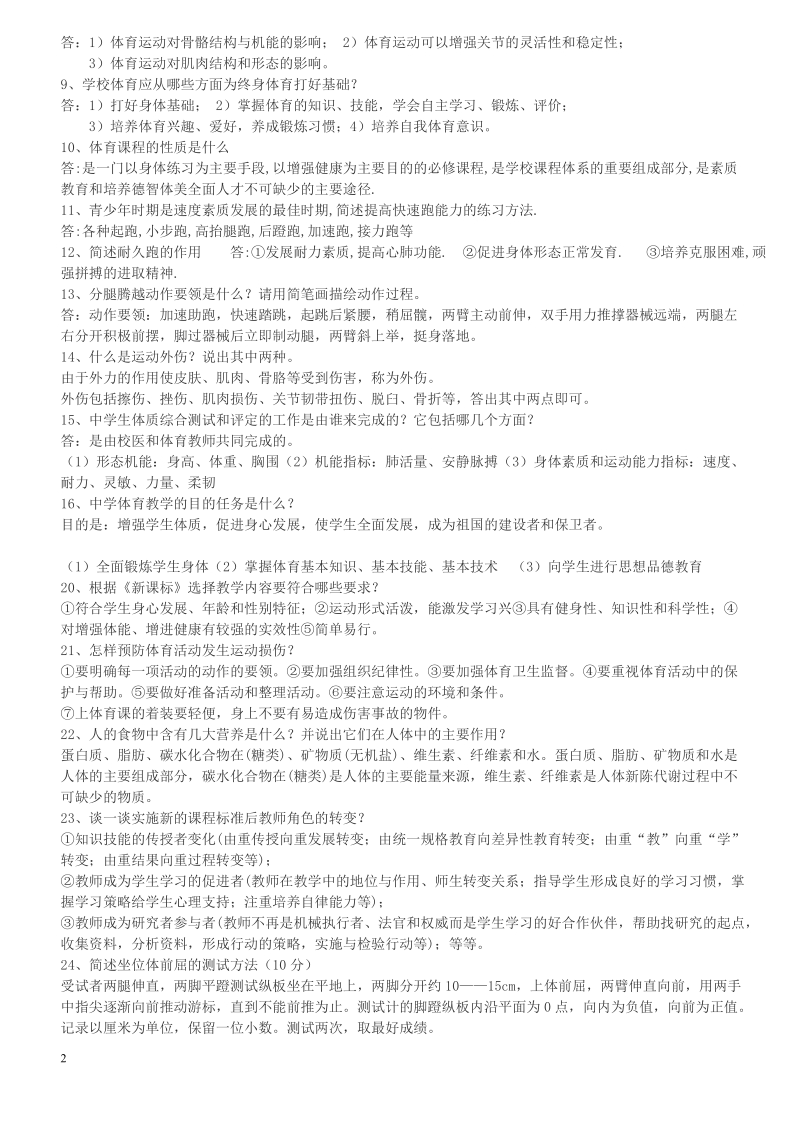 招聘教师考试体育专业试题.doc_第2页