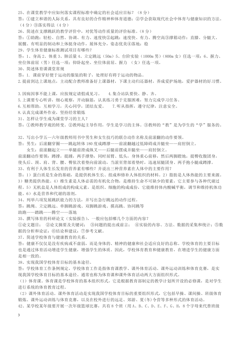 招聘教师考试体育专业试题.doc_第3页