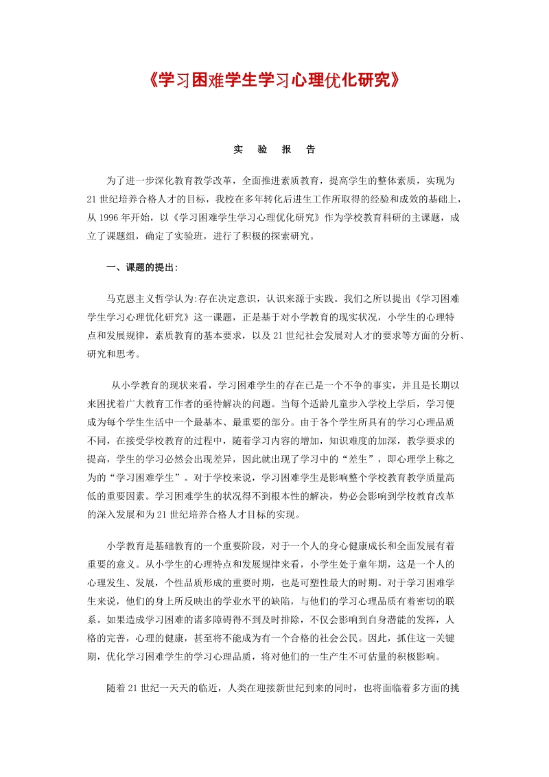 学习困难学生学习心理优化研究.doc_第1页