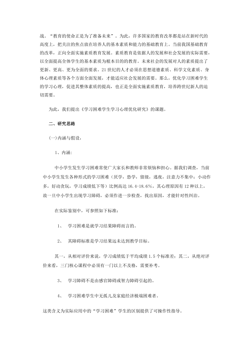 学习困难学生学习心理优化研究.doc_第2页