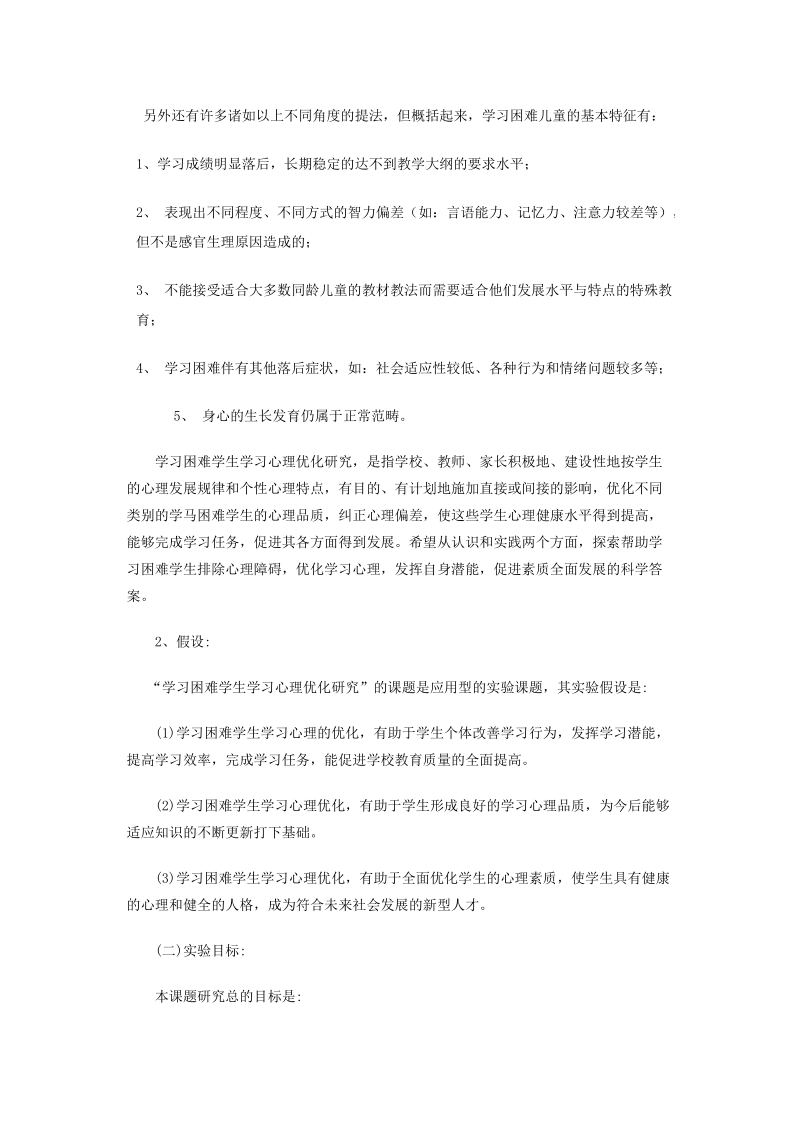 学习困难学生学习心理优化研究.doc_第3页