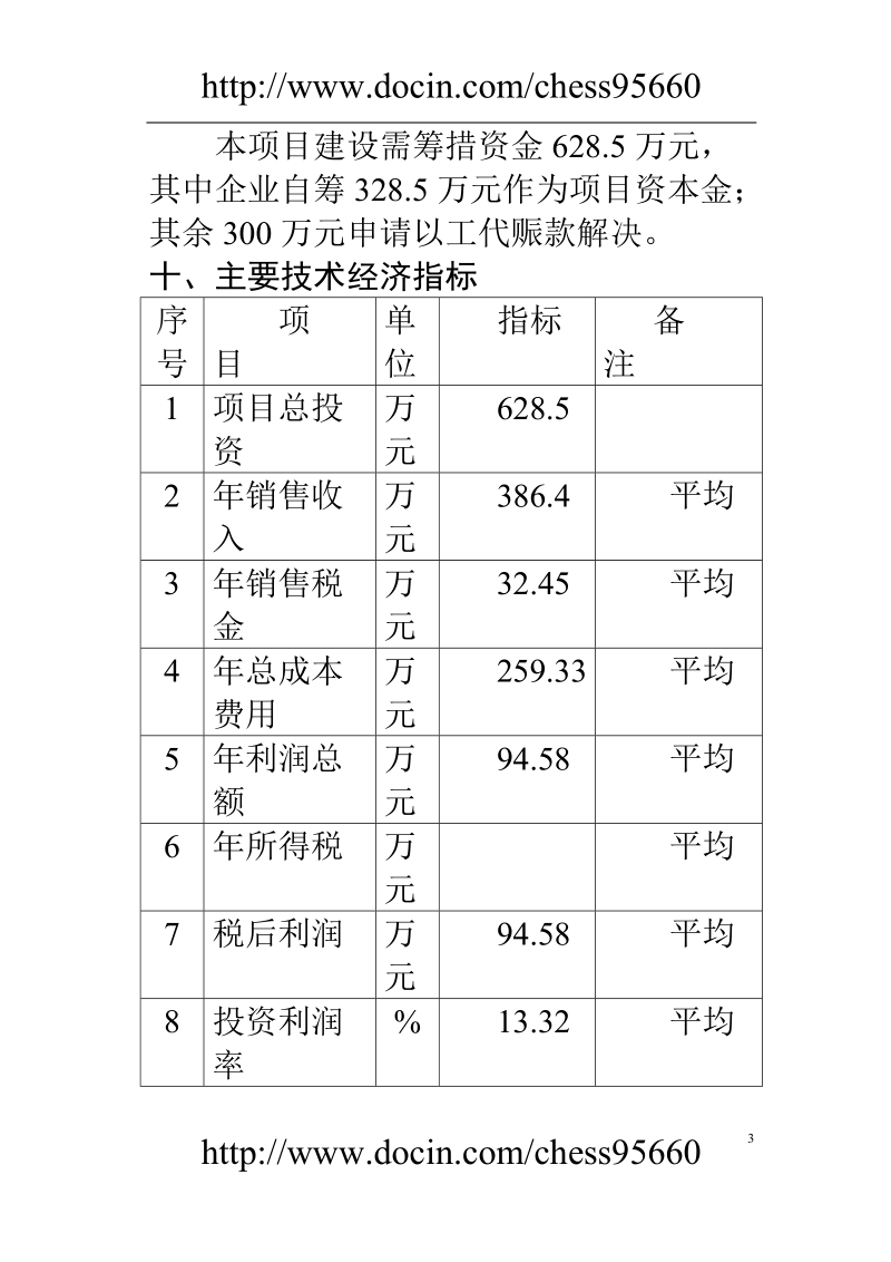 商品育肥猪饲料原料生产基地可行性研究报告.doc_第3页