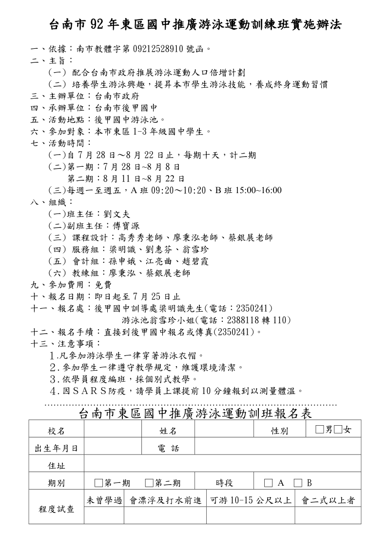 台南市92年东区国中推广游泳运动训练班实施办法.doc_第1页