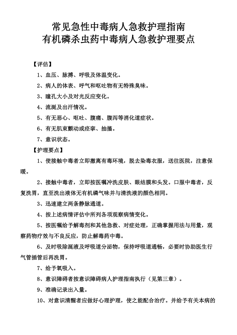 第十二章急症急救病人护理指南.doc_第1页