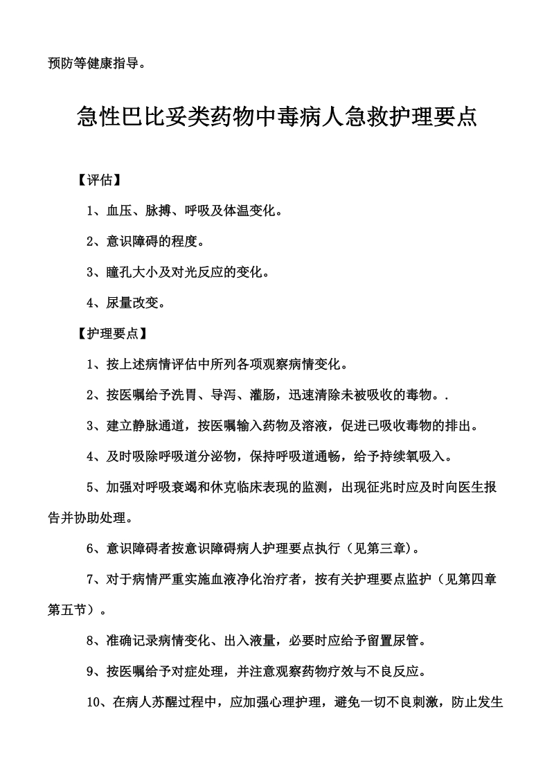 第十二章急症急救病人护理指南.doc_第2页