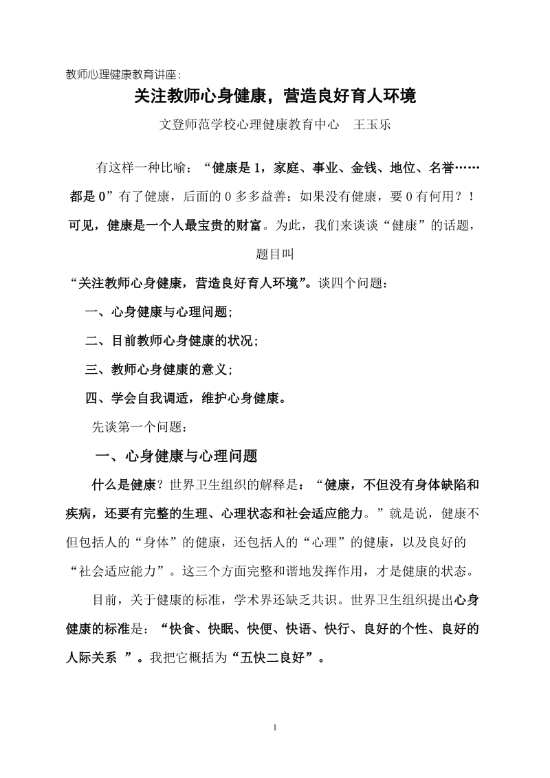 关注教师身心健康 (1).doc_第1页