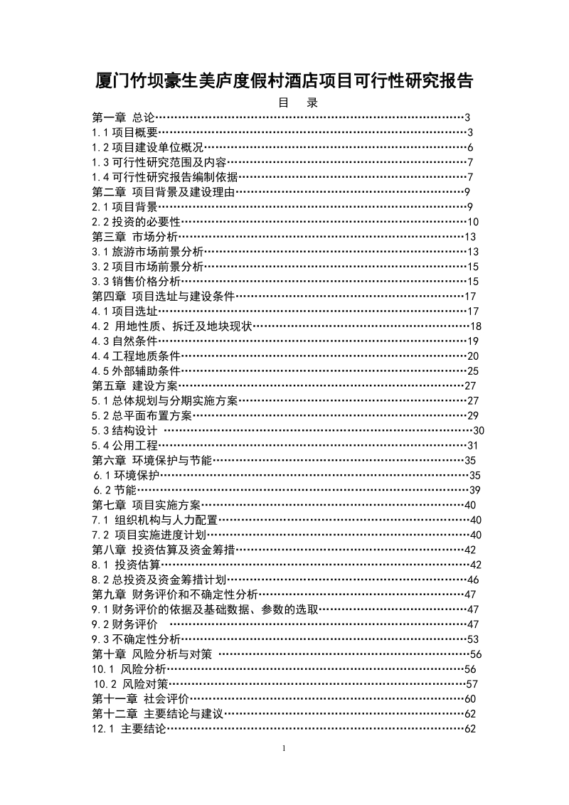 豪生美庐渡假村可研报告.doc_第1页