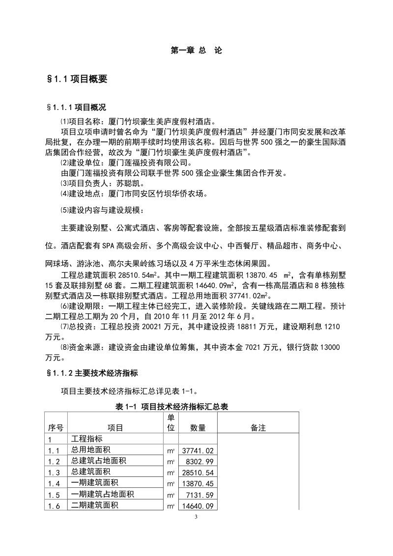 豪生美庐渡假村可研报告.doc_第3页