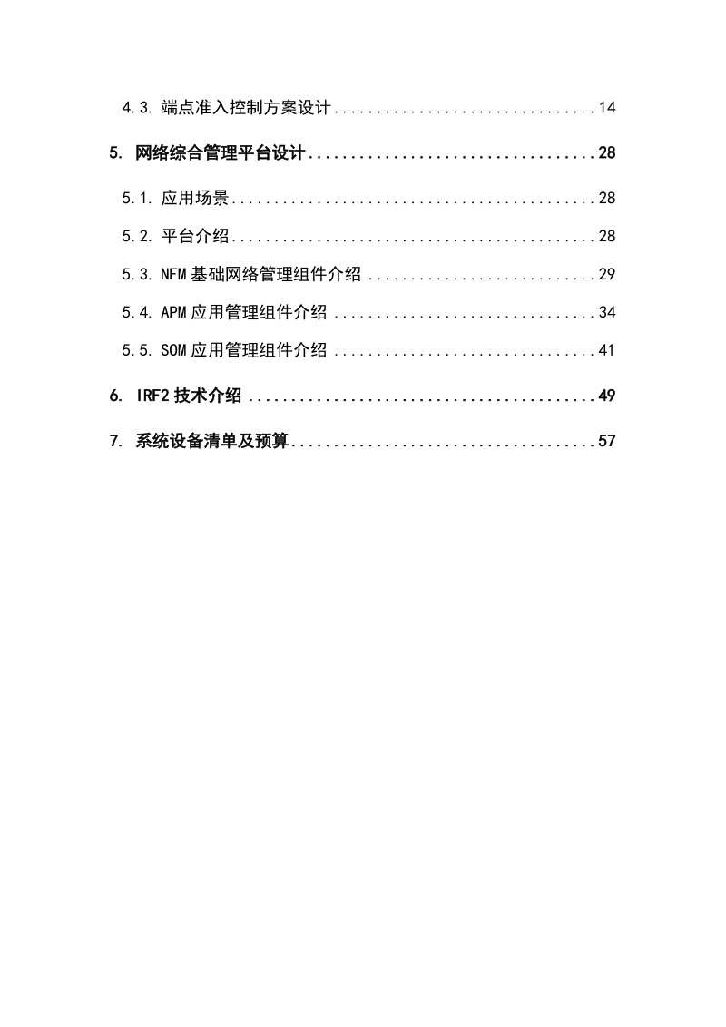 网络建设项目方案建议书.doc_第3页