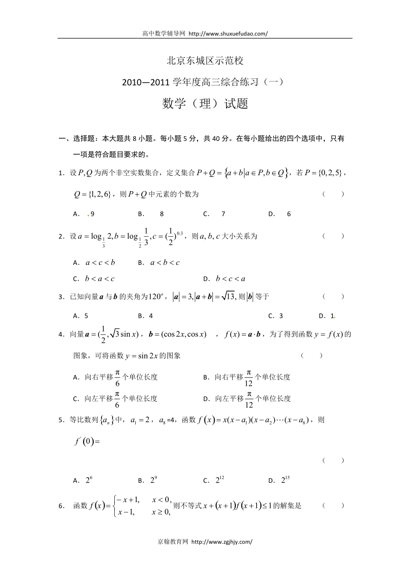 北京东城区示范校2011届高三综合练习数学理科试题.doc_第1页