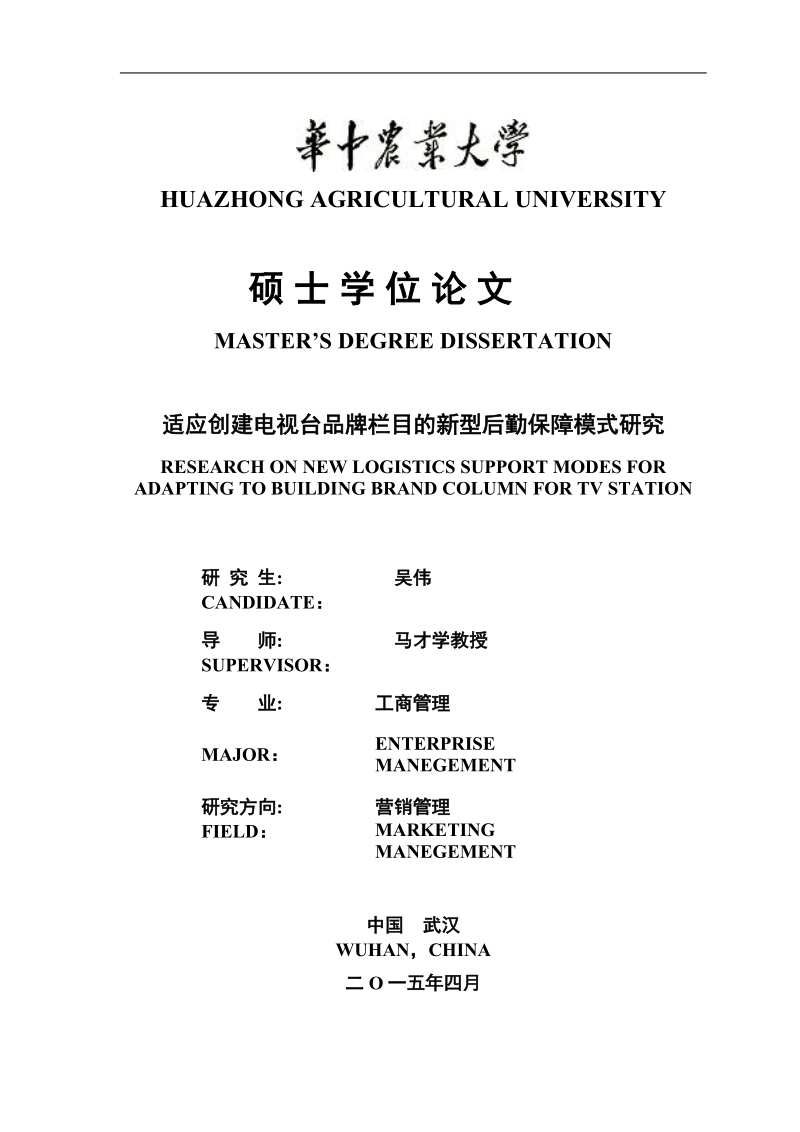 适应创建电视台品牌栏目的新型后勤保障模式研究硕士学位论文.doc_第1页