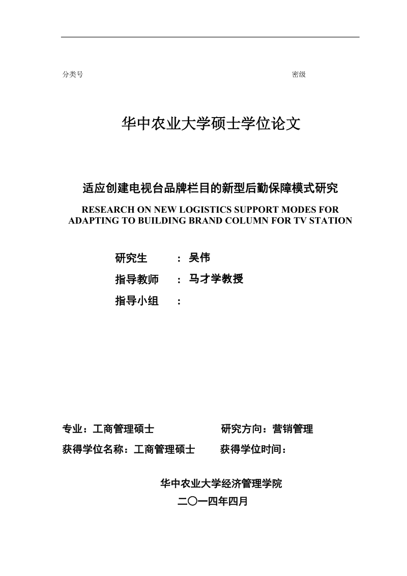 适应创建电视台品牌栏目的新型后勤保障模式研究硕士学位论文.doc_第2页