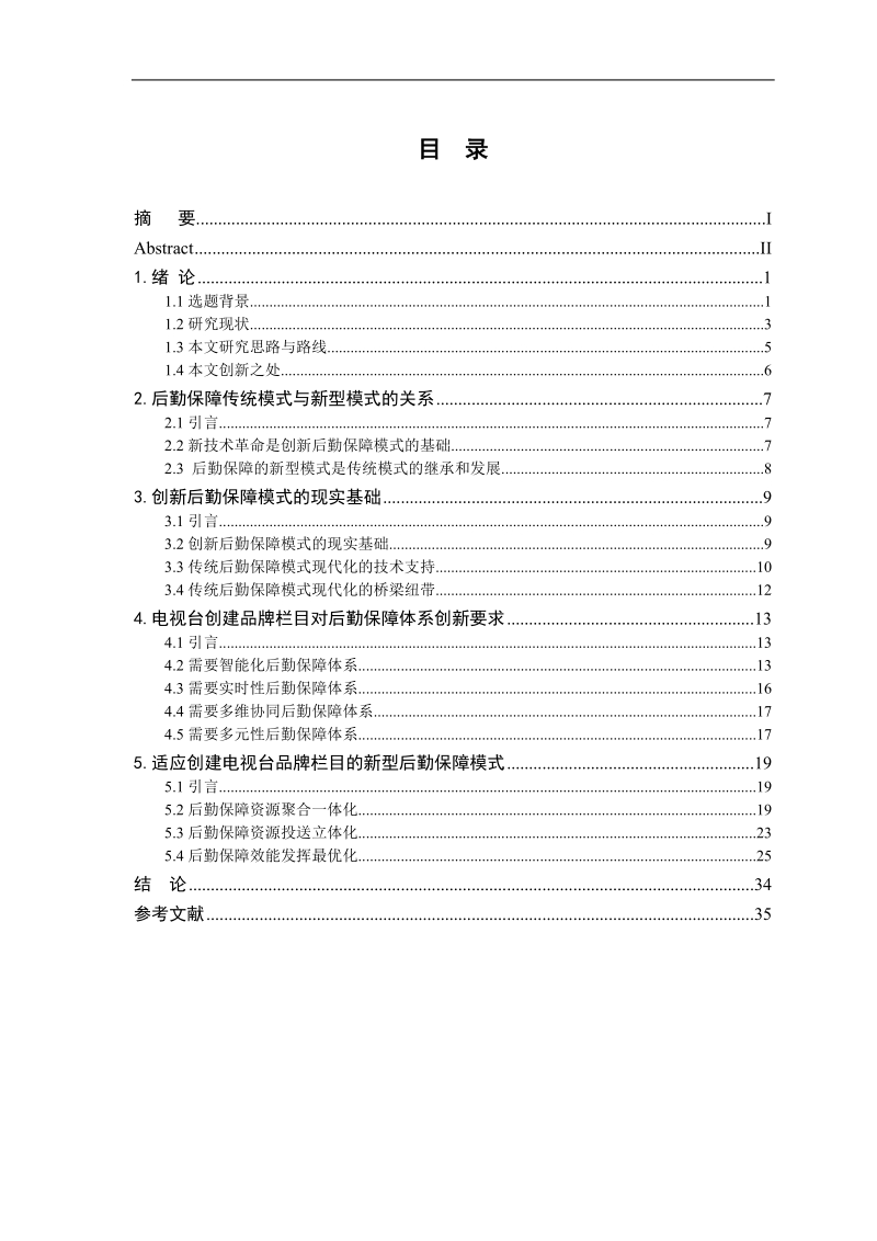 适应创建电视台品牌栏目的新型后勤保障模式研究硕士学位论文.doc_第3页