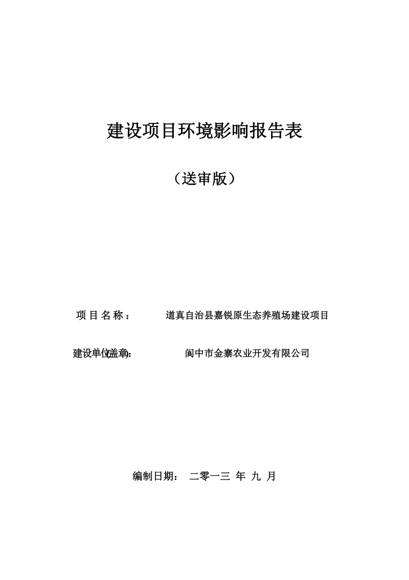 嘉锐原生态养殖场建设项目环境影响报告表.docx_第1页