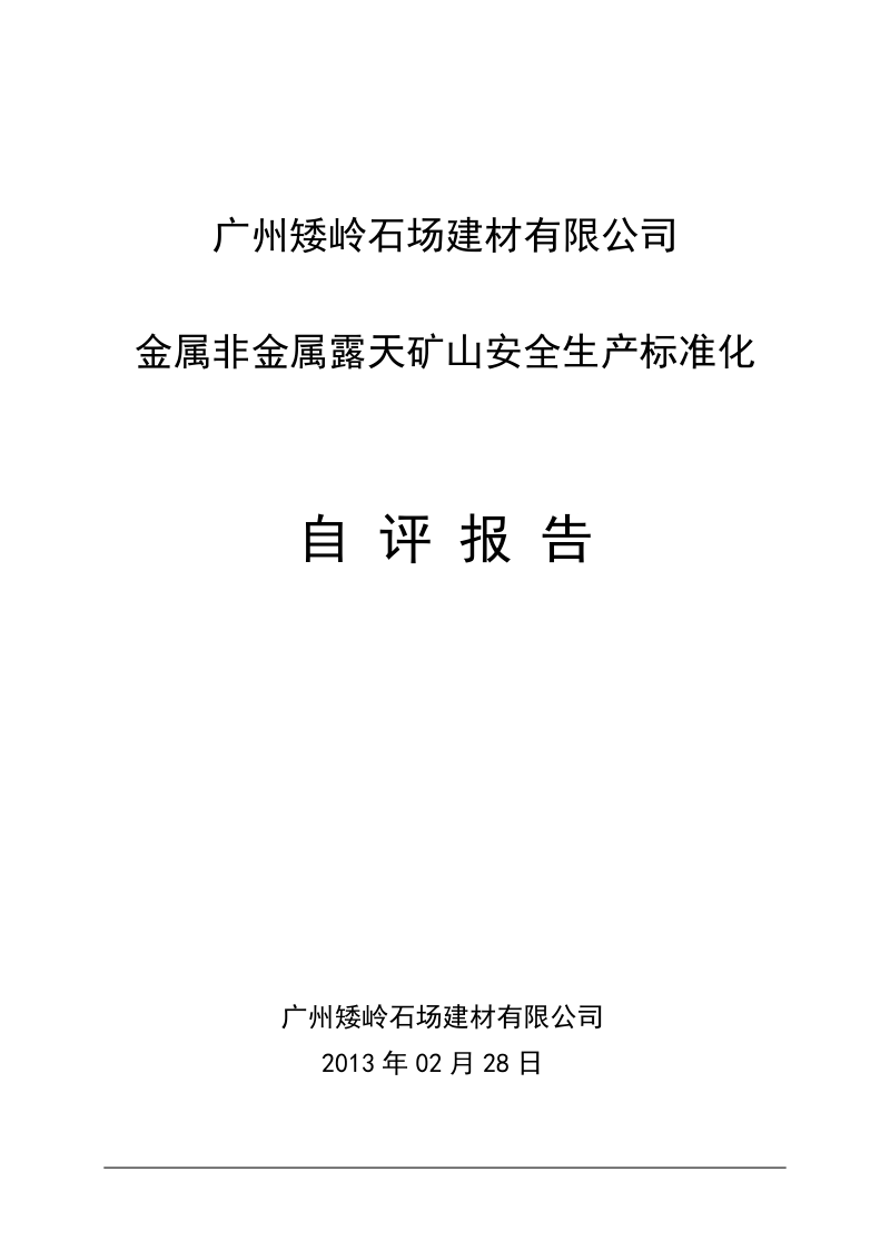 金属非金属露天矿山安全生产标准化自评报告.doc_第1页