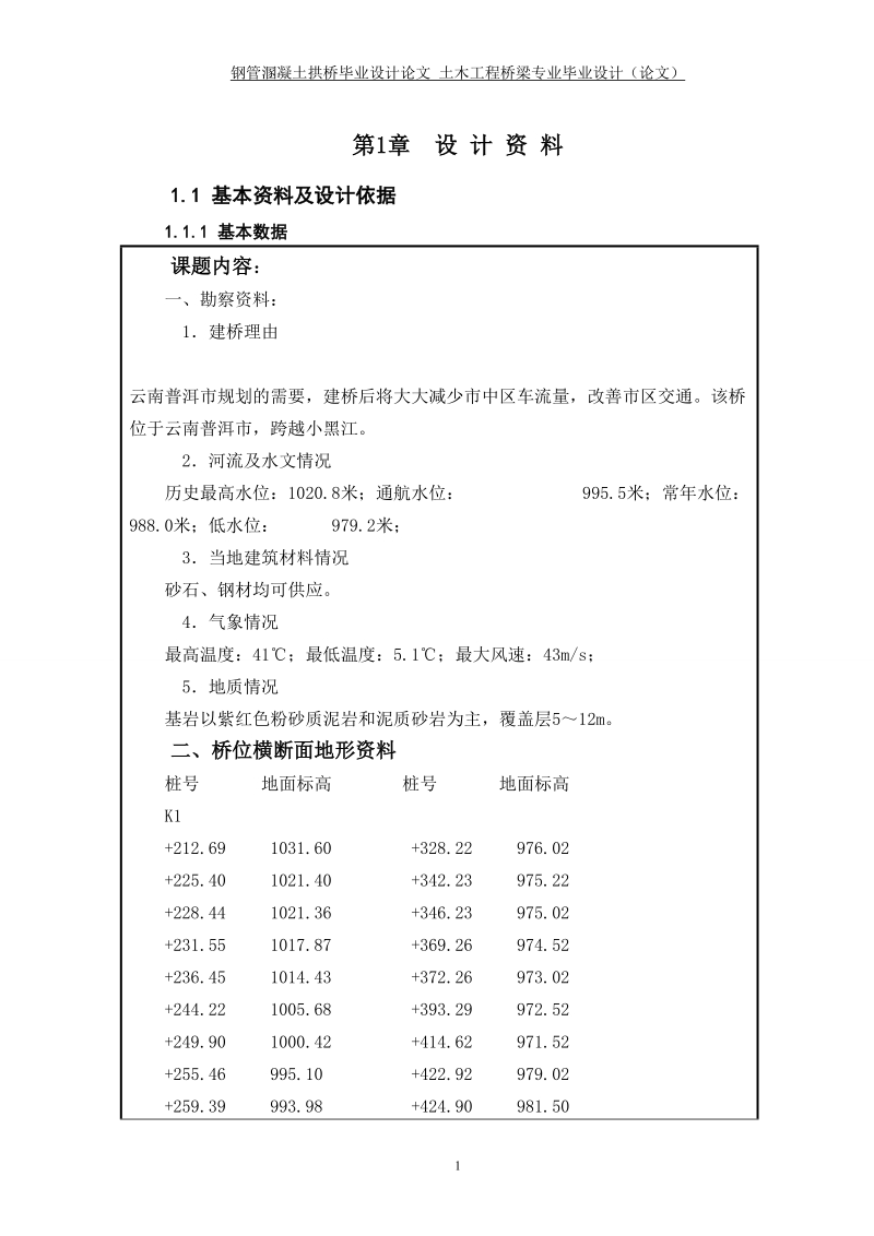 钢管溷凝土拱桥毕业设计论文.doc_第1页