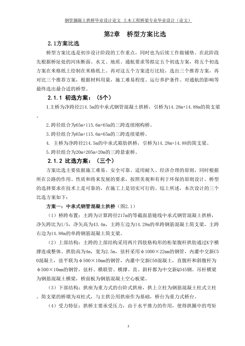 钢管溷凝土拱桥毕业设计论文.doc_第3页