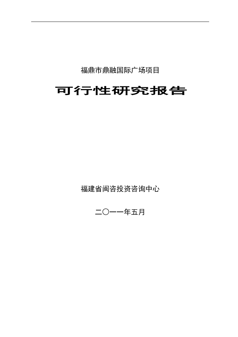 鼎融国际广场项目_可行性研究报告.doc_第1页