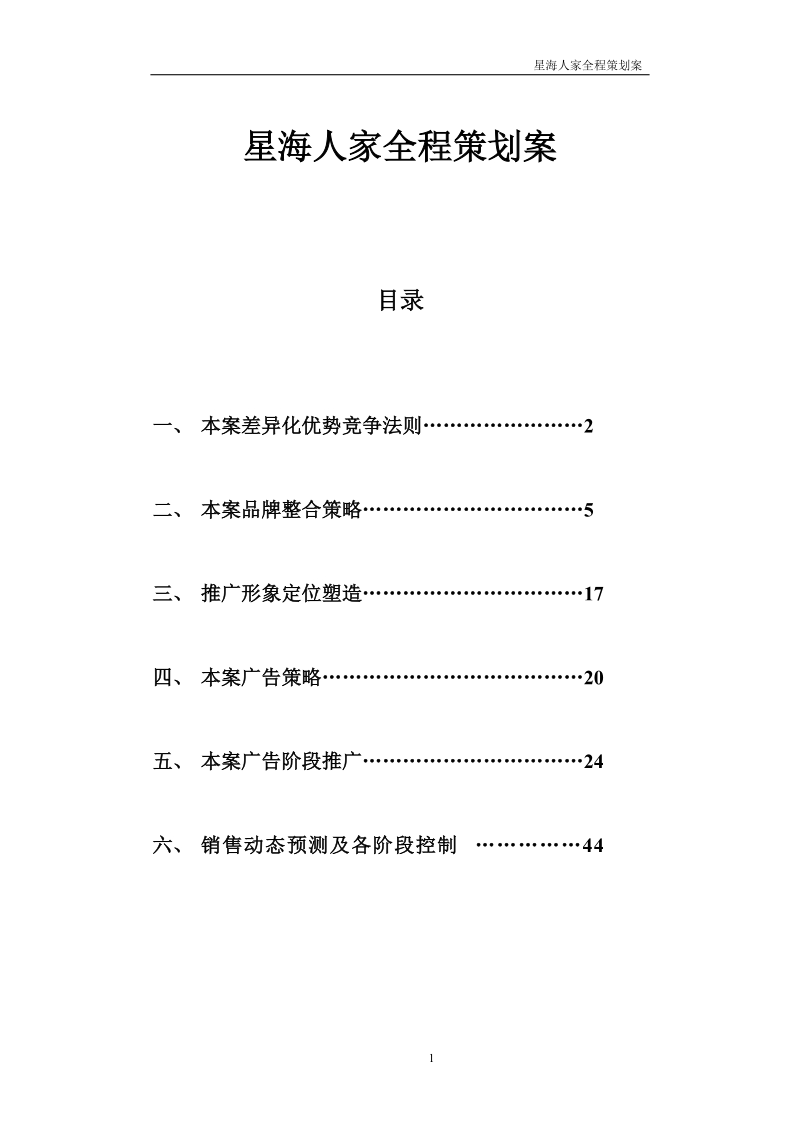 地产-星海人家策划全案2007.doc_第1页