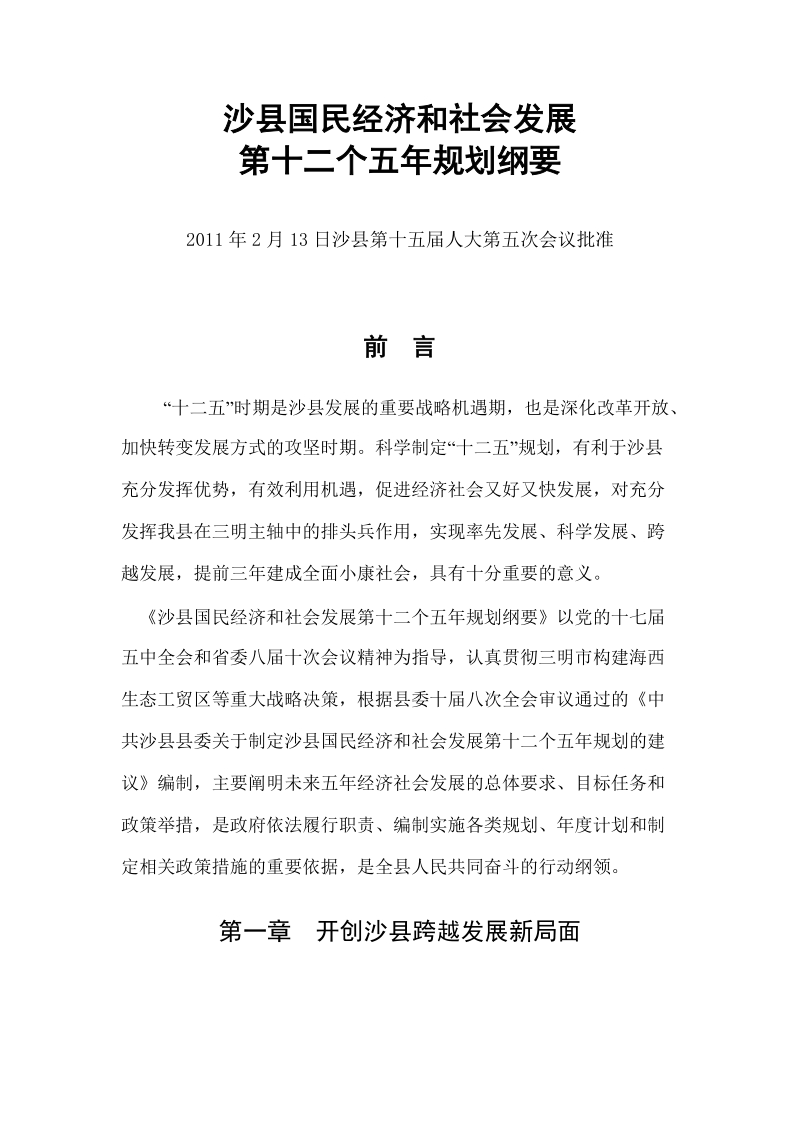 沙县国民经济和社会发展第十二个五年规划纲要.doc_第1页