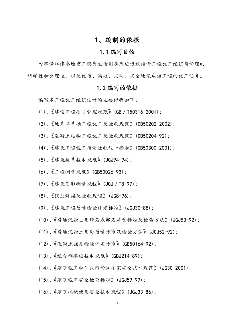 重力式挡墙施工组织设计.doc_第1页