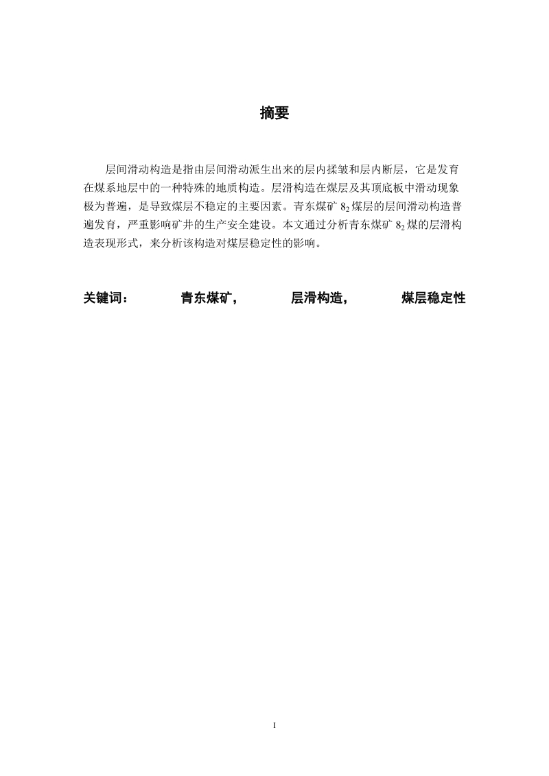 青东煤矿层滑构造对煤层稳定性的影响毕业论文.doc_第2页