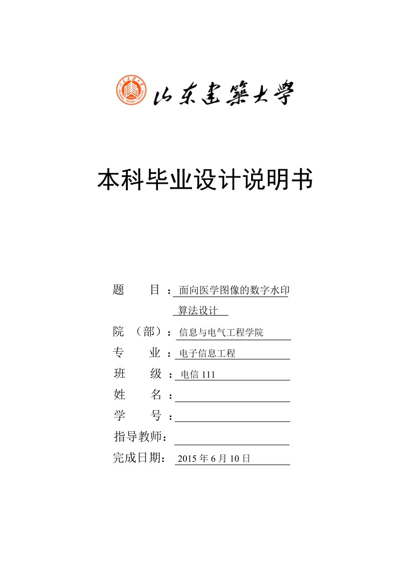 面向医学图像的数字水印算法设计毕业论文.doc_第1页