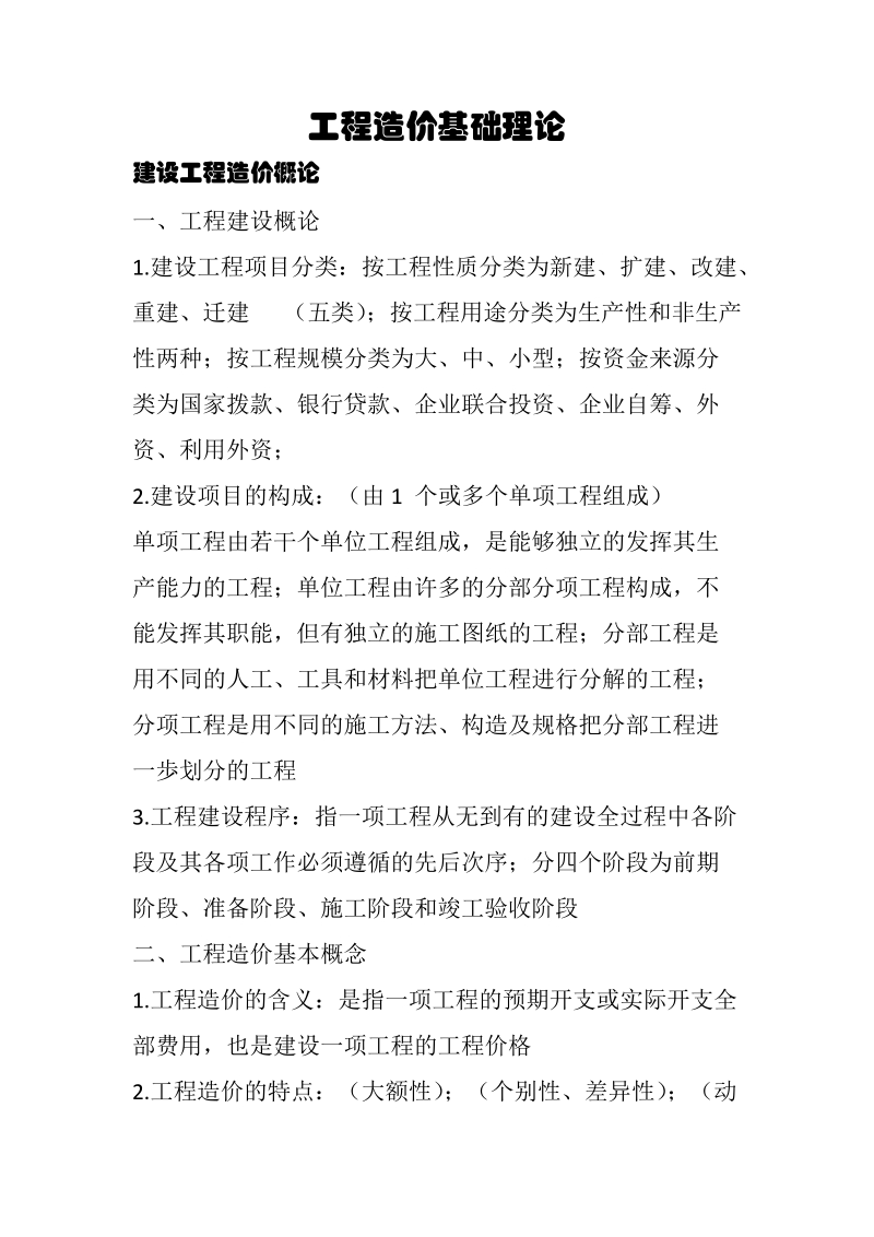 工程造价基础理论.doc_第1页