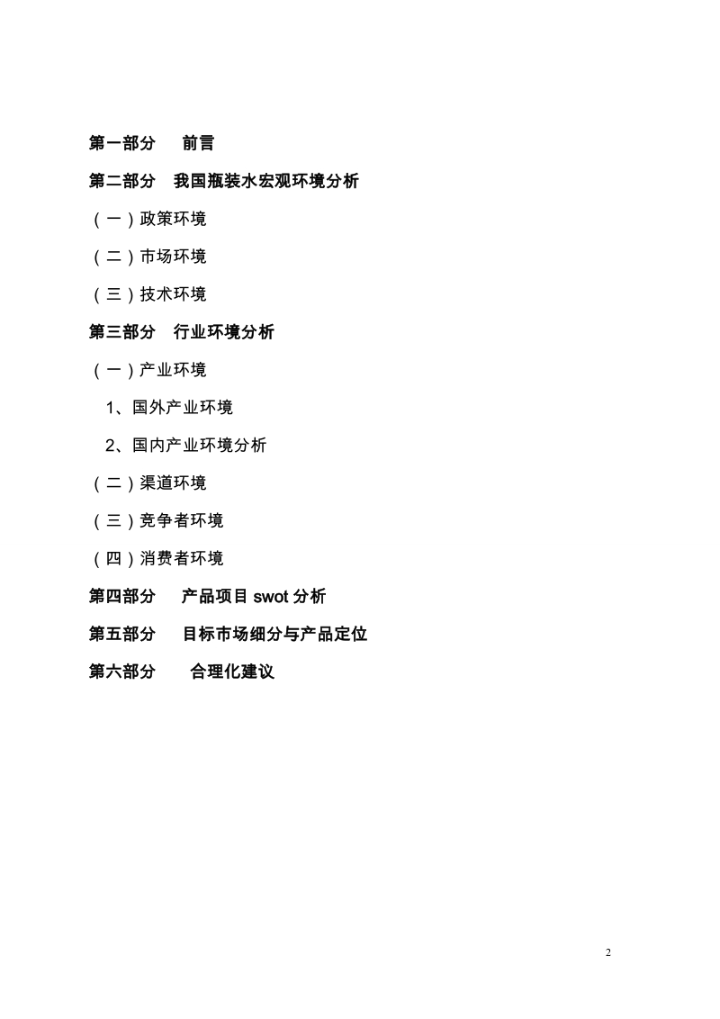 贝加尔湖深层矿泉项目建议书策划书.doc_第2页