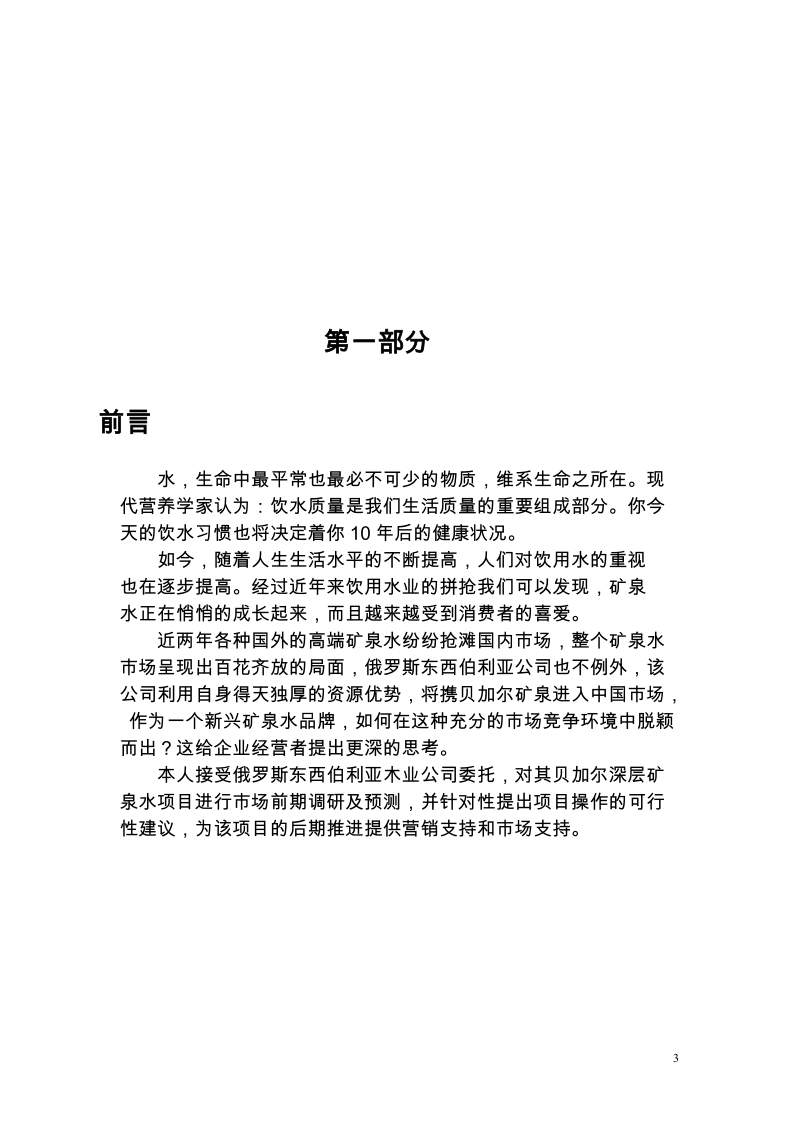 贝加尔湖深层矿泉项目建议书策划书.doc_第3页