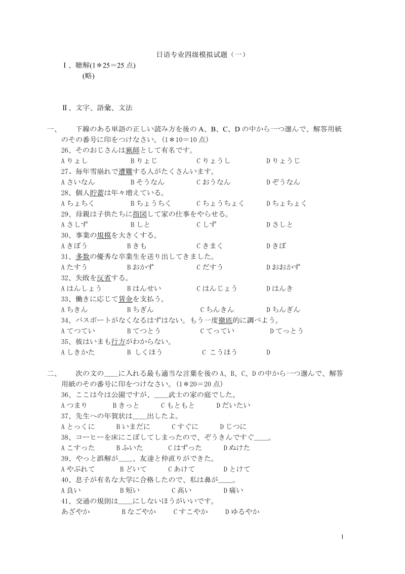 日语专业四级模拟试题(一).doc_第1页