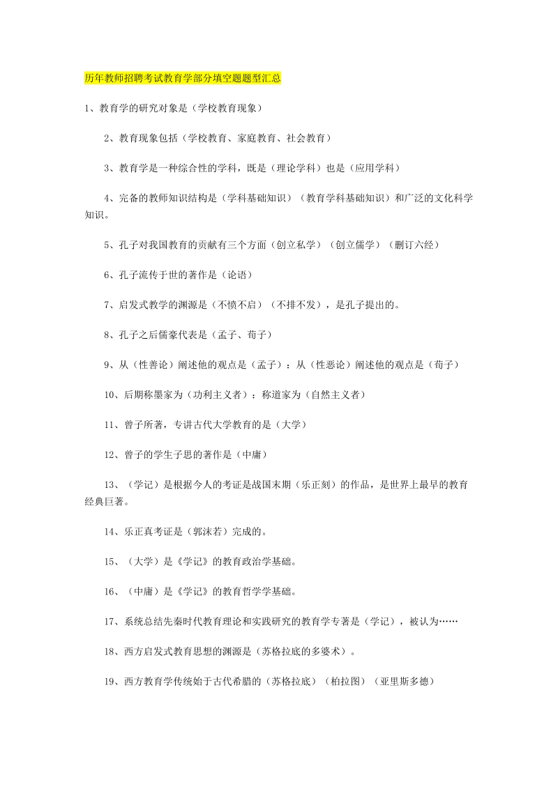 历年教师招聘考试汇总.doc_第1页