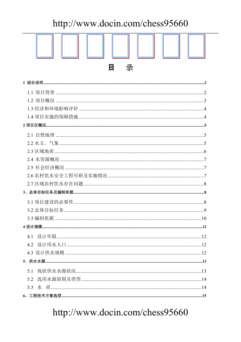 定南县农村饮水安全工程“十一五”可行性研究.doc_第1页