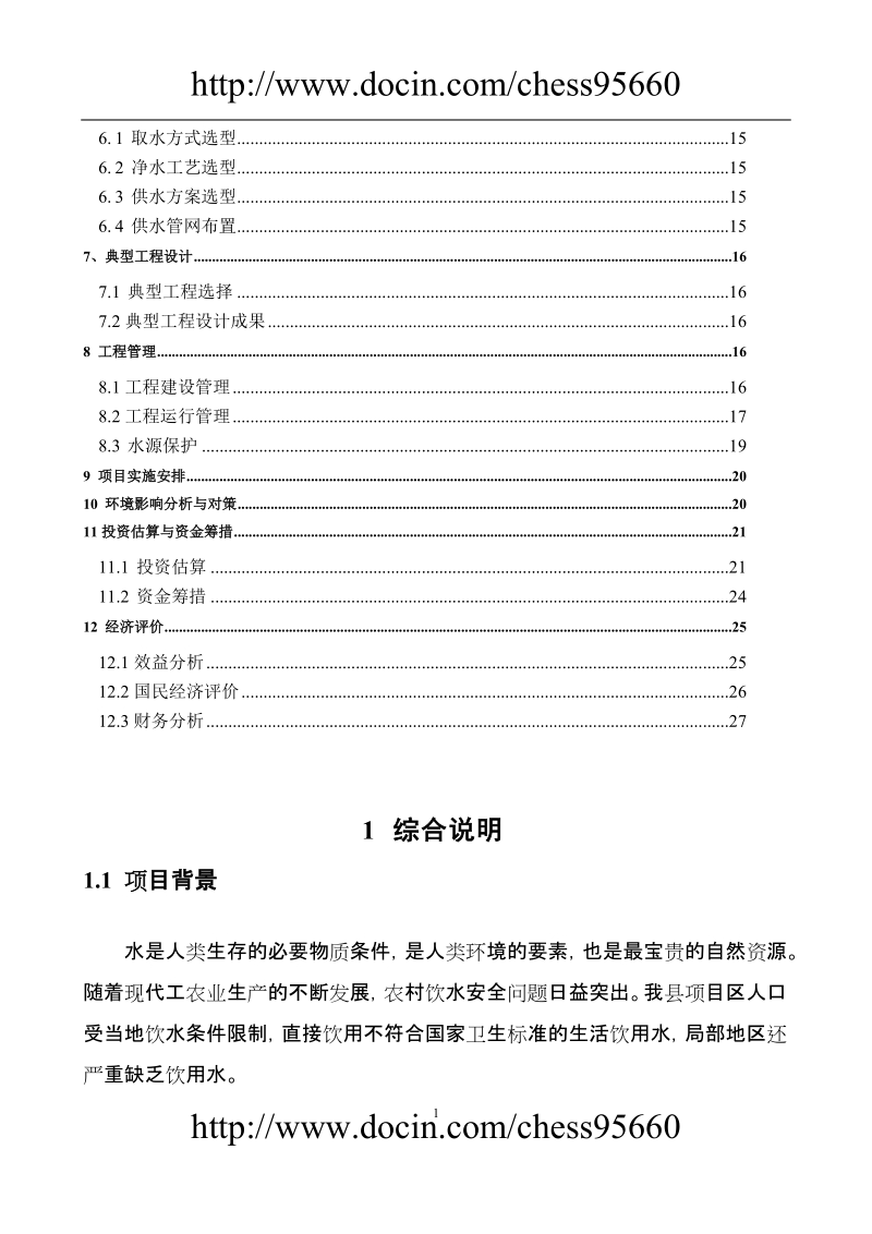 定南县农村饮水安全工程“十一五”可行性研究.doc_第2页