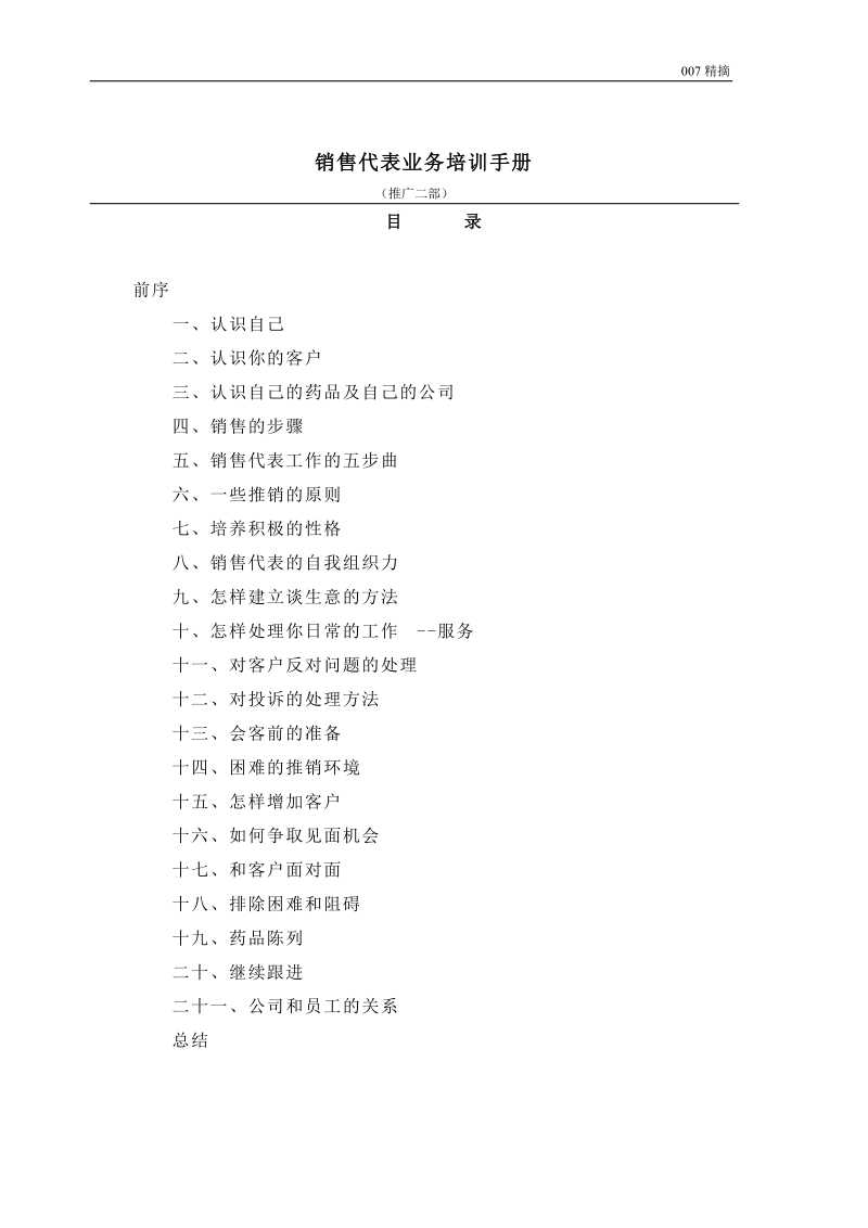 销售代表业务培训手册-摘要.doc_第1页