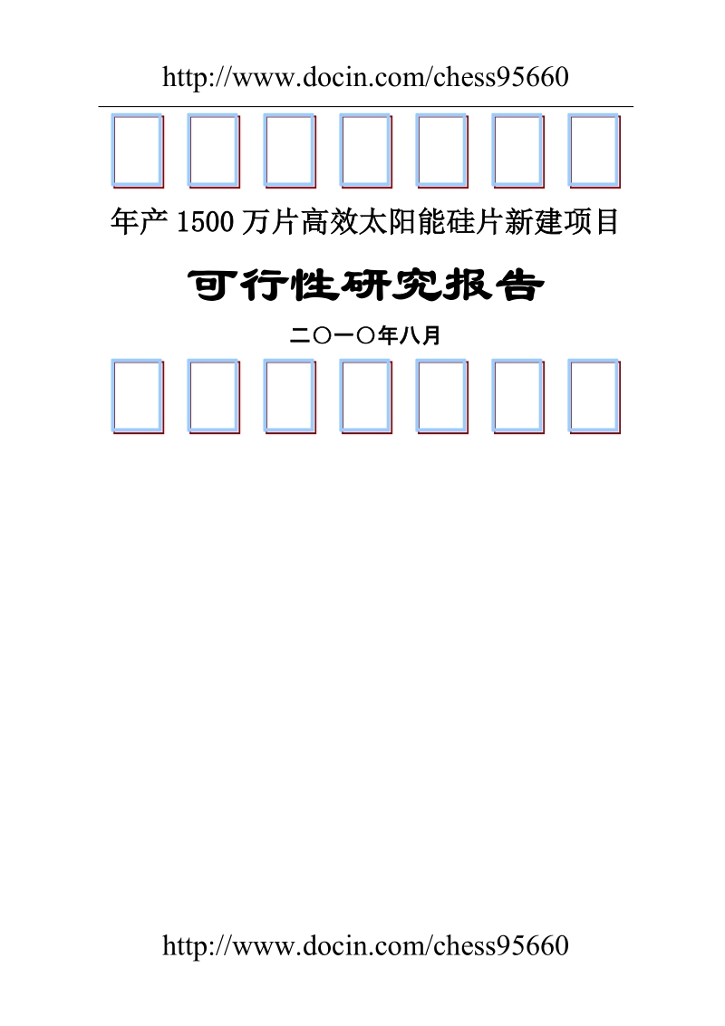 年产1500万片高效太阳能硅片新建项目可行性研究报告.doc_第1页